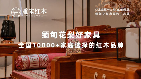  雅宋紅木緬甸花梨好家具，以專業(yè)、耐心和真誠贏得消費(fèi)者的信任